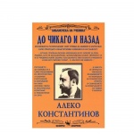 ДО ЧИКАГО И НАЗАД - АЛЕКО КОНСТАНТИНОВ / DO CHIKAGO I NAZAD - ALEKO KONSTANTINOV