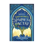 ДОКАТО ЛИМОНОВИТЕ ДРЪВЧЕТА РАСТАТ - ЗУЛФА КАТУХ - СИЕЛА