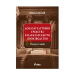 ДОКАЗАТЕЛСТВЕНИ СРЕДСТВА В НАКАЗАТЕЛНОТО ПРОИЗВОДСТВО. СЪЩНОСТ И ВИДОВЕ - ВЕСЕЛИН ВУЧКОВ - СИЕЛА