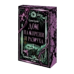 ДОМ НА КОРЕНИ И РАЗРУХА - ЕРИН КРЕЙГ - СИЕЛА