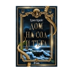 ДОМ НА СОЛ И ТЪГА - ЕРИН КРЕЙГ - СИЕЛА