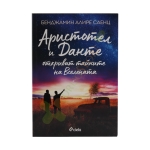 АРИСТОТЕЛ И ДАНТЕ ОТКРИВАТ ТАЙНИТЕ НА ВСЕЛЕНАТА - БЕНДЖАМИН АЛИРЕ САЕНЦ - СИЕЛА