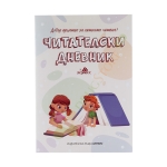 ЧИТАТЕЛСКИ ДНЕВНИК / HERMES