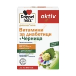ДОПЕЛХЕРЦ АКТИВ ВИТАМИНИ ЗА ДИАБЕТИЦИ С ЧЕРНИЦА таблетки 30 броя / DOPPELHERZ AKTIV VITAMINS FOR DIABETICS WITH MULBERRY