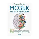 МОЗЪК НЕ ЗА ТОЗИ СВЯТ - АНДЕРШ ХАНСЕН - СИЕЛА