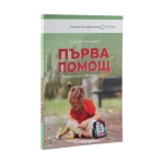 ПЪРВА ПОМОЩ ЗА РОДИТЕЛИ И РАБОТЕЩИ С ДЕЦА - МАРИЯНА МАНУШЕВА