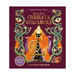 СПЯЩАТА КРАСАВИЦА (Панорамна книжка) - ШАРЛ ПЕРО - ХЕРМЕС