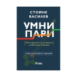 УМНИ ПАРИ - ВТОРО ИЗДАНИЕ - СТОЙНЕ ВАСИЛЕВ - СИЕЛА