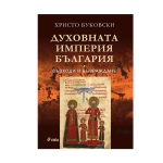 ДУХОВНАТА ИМПЕРИЯ БЪЛГАРИЯ - ХРИСТО БУКОВСКИ - СИЕЛА