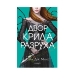 ДВОР ОТ КРИЛА И РАЗРУХА - САРА ДЖ. МААС - ЕГМОНТ