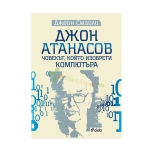 ДЖОН АТАНАСОВ - ЧОВЕКЪТ, КОЙТО ИЗОБРЕТИ КОМПЮТЪРА - ДЖЕЙН СМАЙЛИ - СИЕЛА