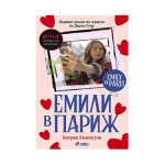 ЕМИЛИ В ПАРИЖ - КАТРИН КАЛЕНГУЛА - СИЕЛА
