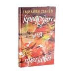 КРАДЕЦЪТ НА ПРАСКОВИ - ЕМЛИЯН СТАНЕВ - СИЕЛА