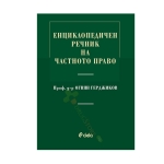 ЕНЦИКЛОПЕДИЧЕН РЕЧНИК НА ЧАСТНОТО ПРАВО - проф. д-р ОГНЯН ГЕРДЖИКОВ - СИЕЛА