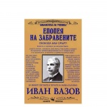 ЕПОПЕЯ НА ЗАБРАВЕНИТЕ - ИВАН ВАЗОВ / EPOPEYA NA ZABRAVENITE - IVAN VAZOV