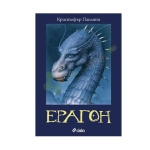 ЕРАГОН - КРИСТОФЪР ПАОЛИНИ - СИЕЛА