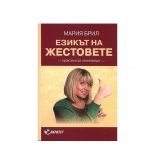 ЕЗИКЪТ НА ЖЕСТОВЕТЕ - МАРИЯ БРИЛ / EZIKAT NA JESTOVETE - MARIA BRIL