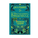 ФАНТАСТИЧНИ ЖИВОТНИ: ПРЕСТЪПЛЕНИЯТА НА ГРИНДЕЛВАЛД - ДЖ. К. РОУЛИНГ - ЕГМОНТ