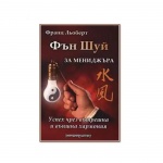 ФЪН ШУЙ ЗА МЕНИДЖЪРА - УСПЕХ ЧРЕЗ ВЪТРЕШНА И ВЪНШНА ХАРМОНИЯ - ФРАНЦ ЛЬОБЕРТ / FENG SHUI FOR MANAGER - SUCCESS THROUGH INNER AND OUTER HARMONY - FRANZ J. LUBBERT