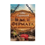 ФЕРМАТА НА ПИСАТЕЛИТЕ - ИВО СИРОМАХОВ - СИЕЛА