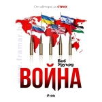 ВОЙНА - БОБ УДУЪРД - СИЕЛА