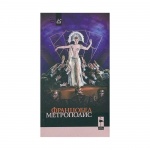 МЕТРОПОЛИС - ФРАНЦОБЕЛ / METROPOLIS - FRANTZOBEL