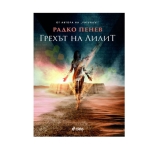 ГРЕХЪТ НА ЛИЛИТ - РАДКО ПЕНЕВ - СИЕЛА