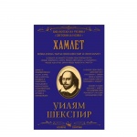 ХАМЛЕТ - УИЛЯМ ШЕКСПИР / HAMLET - UILYAM SHEKSPIR