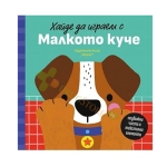 ХАЙДЕ ДА ИГРАЕМ С МАЛКОТО КУЧЕ - ПЕТЯ АЛЕКСАНДРОВА - ХЕРМЕС