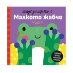 ХАЙДЕ ДА ИГРАЕМ С МАЛКОТО ЖАБЧЕ - ПЕТЯ АЛЕКСАНДОВА - ХЕРМЕС