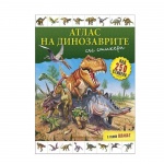 АТЛАС НА ДИНОЗАВРИТЕ СЪС СТИКЕРИ И ПЛАКАТ / HERMES ATLAS NA DINOZAVRITE