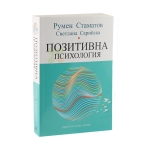 ПОЗИТИВНА ПСИХОЛОГИЯ - РУМЕН СТАМАТОВ И СВЕТЛАНА САРИЙСКА - ХЕРМЕС