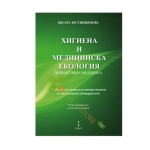 ХИГИЕНА И МЕДИЦИНСКА ЕКОЛОГИЯ - БИСЕРА ЮСТИНИЯНОВА - СТЕНО