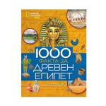 ХИЛЯДА ФАКТА ЗА ДРЕВЕН ЕГИПЕТ - ЕГМОНТ