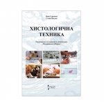 ХИСТОЛОГИЧНА ТЕХНИКА - ВАНЯ ГОРАНОВА / HISTOLOGICHNA TEHNIKA