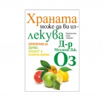 ХРАНАТА МОЖЕ ДА ВИ ИЗЛЕКУВА - ДР. МЕХМЕТ ОЗ - ХЕРМЕС / HRANATA MOJE DA VI IZLEKUVA - DR. MEHMET OZ