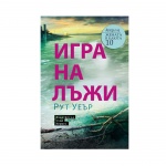 ИГРА НА ЛЪЖИ - РУТ УЕЪР - / IGRA NA LYJI - RUT UEYR