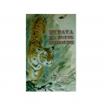 ИГРАТА НА ПЕТТЕ ЖИВОТНИ - ХУА ТО / EXERCISE OF THE FIVE ANIMALS HUA TO