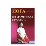 ЙОГА ПРИ БРЕМЕННОСТ И РАЖДАНЕ - СИЙМА СОНДХИ / YOGA PRI BREMENNOST I RAJDANE - SIIMA SONDHI