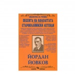 ЙОРДАН ЙОВКОВ - ПЕСЕНТА НА КОЛЕЛЕТАТА - СТАРОПЛАНИНСКИ ЛЕГЕНДИ / IORDAN IOVKOV - PESENTA NA KOLELETATA - STAROPLANINSKI LEGENDI