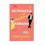 ИСПАНСКА ЛЮБОВНА ИЗМАМА - ЕЛЕНА АРМАС - ЕГМОНТ