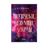 ИСТИНСКИ, БЕЗУМНО, ДОКРАЙ - Л. ДЖ. ШЕН - СИЕЛА