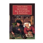 ИСТОРИЯ НА БОГАТИТЕ В ЗАПАДА - ГУИДО АЛФАНИ - СИЕЛА