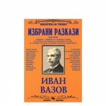 ИЗБРАНИ РАЗКАЗИ - ИВАН ВАЗОВ / IZBRANI RAZKAZI - IVAN VAZOV