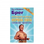 ИЗГРАЖДАНЕ НА МОЩНА НЕРВНА СИЛА - ПОЛ И ПАТРИША БРЕГ / IZGRAJDANE NA MOSHTNA NERVNA SILA - POL I PATRISHA BREG