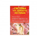 ИЗКУСТВОТО ЗА ПОДМЛАДЯВАНЕ - КАЦУДЗО НИШИ / IZKUSTVOTO ZA PODMLADIAVANE - KACUDZO NISHI