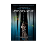 ИЗОСТАВЕНИ - КОУДИ МАКФЕЙДЪН - СИЕЛА