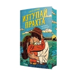 ИЗТУПАЙ ПРАХТА - ЛАЙЛА СЕЙДЖ - СИЕЛА