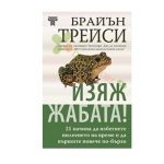 ИЗЯЖ ЖАБАТА - БРАЙЪН ТРЕЙСИ - СИЕЛА