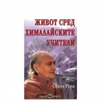 ЖИВОТ СРЕД ХИМАЛАЙСКИТЕ УЧИТЕЛИ - СВАМИ РАМА / JIVOT SRED HIMALAISKITE UCHITELI - SVAMI RAMA